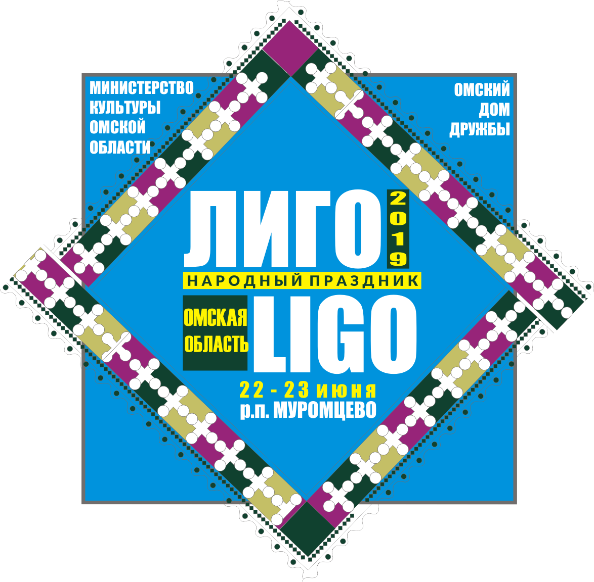 Народный праздник «Лиго»
22-23 июня 2019 года, р.п. Муромцево