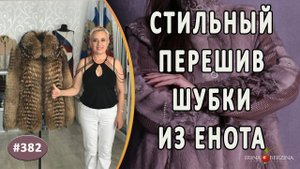 ИНТЕРЕСНЫЙ ПЕРЕШИВ ПОЛУШУБКА из енота с этапами работ.Как перешить шубу и создать элегантное изделие