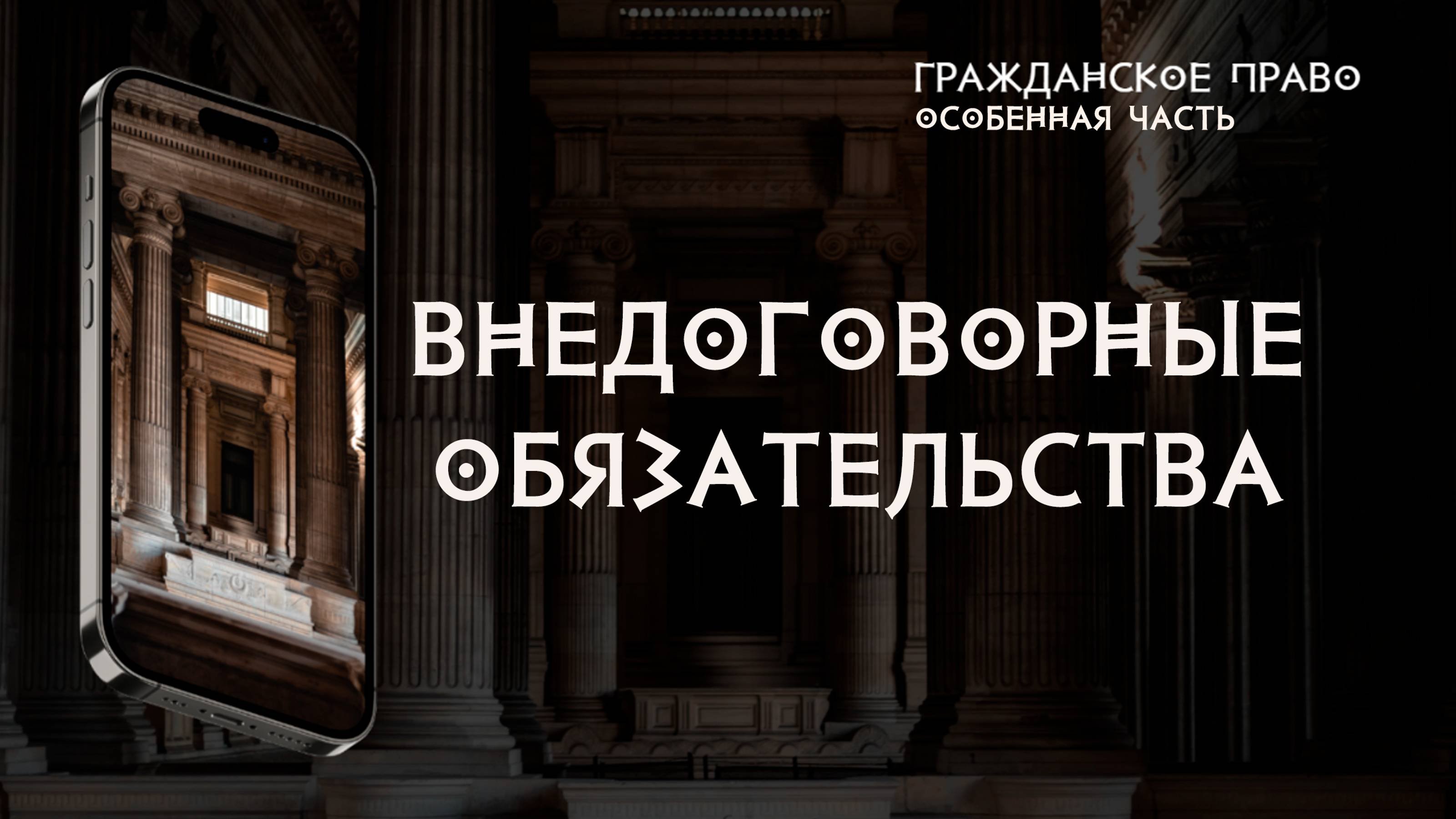 Внедоговорные обязательства