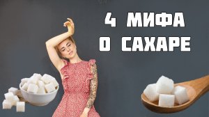 4 МИФА О САХАРЕ