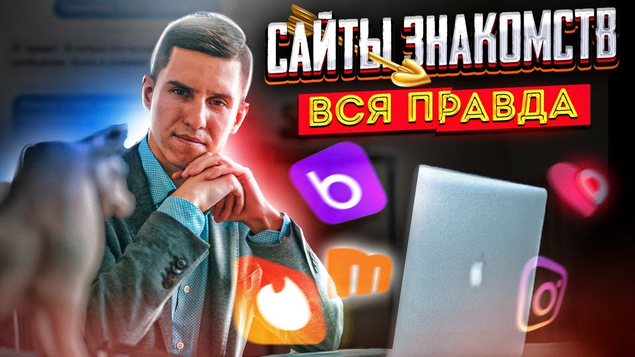 САЙТЫ ЗНАКОМСТВ. Как МУЖЧИНЕ познакомиться ONLINE. ВСЯ ПРАВДА