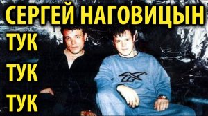 Сергей Наговицын - Тук-тук-тук (AI Cover)