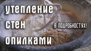 Как утеплить стены опилками