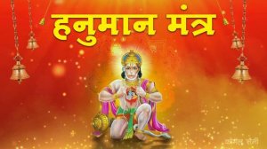 The Most Powerful Hanuman Mantra To Remove Negative Energy | हनुमान मंत्र Om Han Hanumate Namo Nama