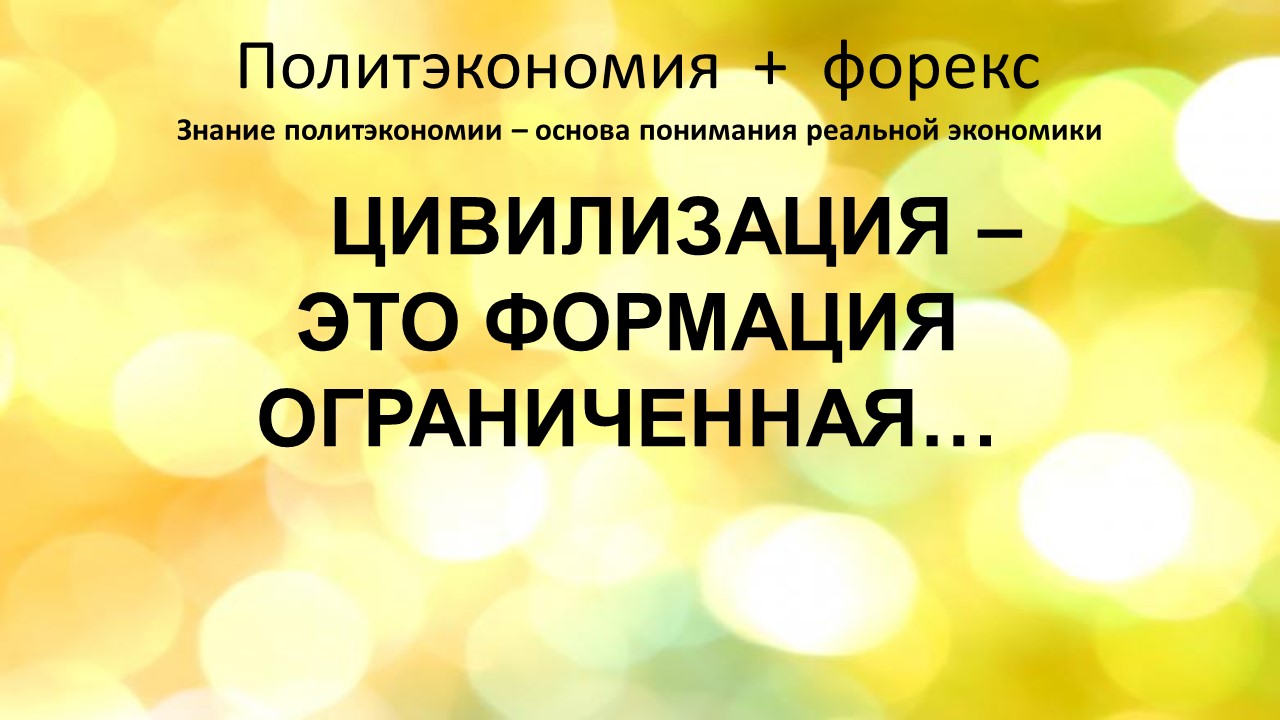 Цивилизация -это формация, ограниченная ...