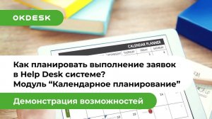 Как планировать выполнение заявок в Help Desk системе Окдеск?