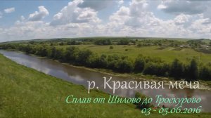 Сплав по реке Красивая Меча. Июнь 2016 г.