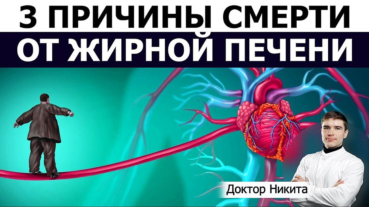 Ожирение печени и смерть. От чего умирает человек с неалкогольной жировой болезнью печени.