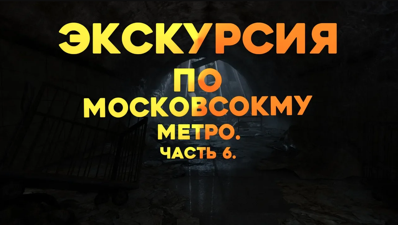 Прохождение. Metro 2033 Redux. Часть 6.