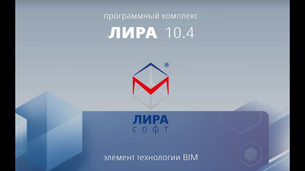 ЛИРА 10.4 - элемент технологии BIM смотреть онлайн