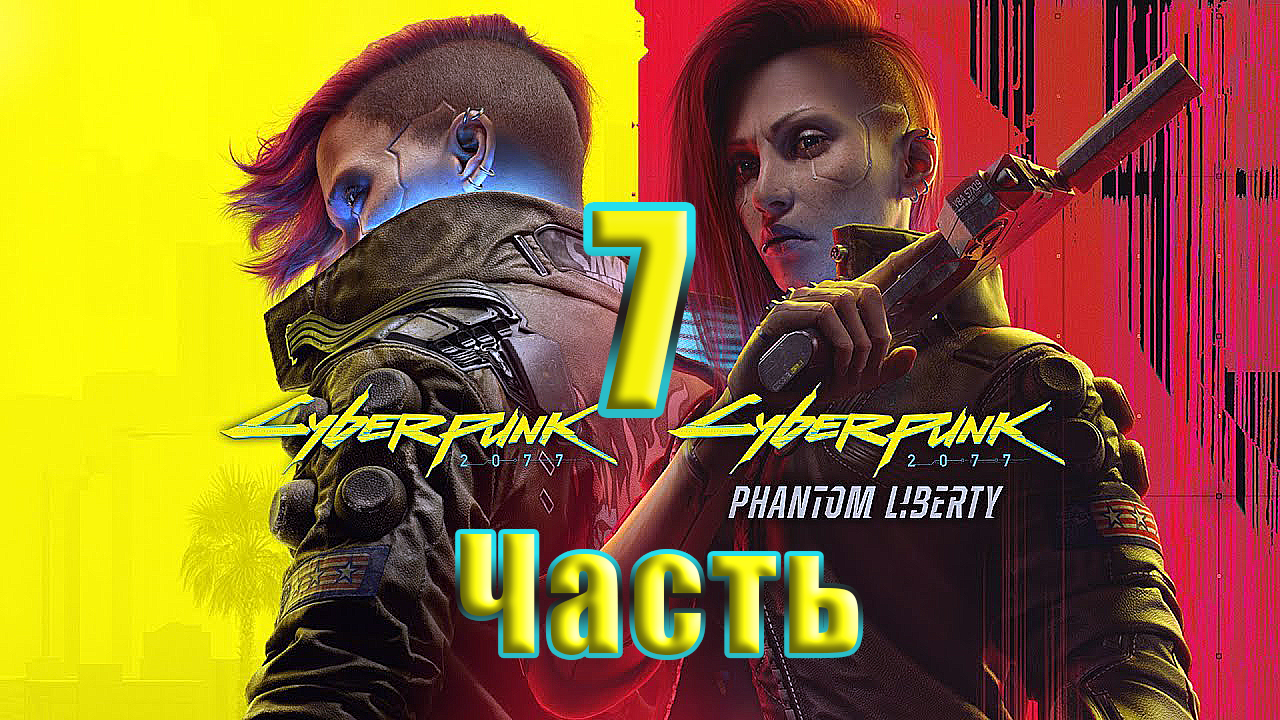 ?СТРИМ??Cyberpunk 2077 ➤ DLC ➤ Phantom Liberty - Призрачная свобода? ➤ на ПК ➤ Часть # 7 ➤