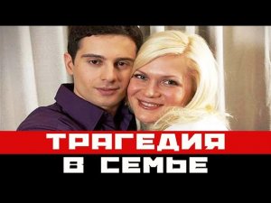Трагедия в семье Антона Макарского весть облетела страну