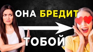 ЭТОТ СЕКРЕТ Легко сделает любую женщину ОДЕРЖИМОЙ тобой