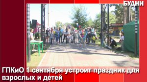 1 сентября в горпарке устроят праздник