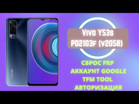Vivo Y53s v2058 (PD2103F). Сброс FRP аккаунта Google. TFM Tool Авторизация