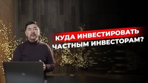 Куда инвестировать?