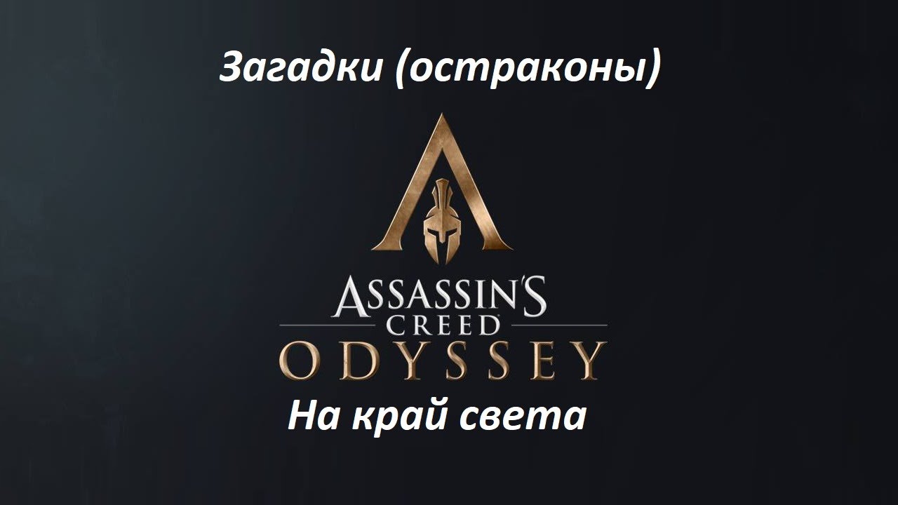 Assassin's Creed: Odyssey. Загадки (остраконы) На край света