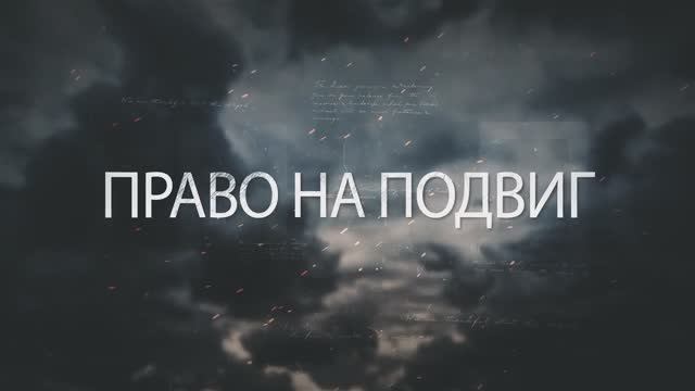 "Право на Подвиг". Фильм Севастопольского филиала РЭУ им. Г.В. Плеханова