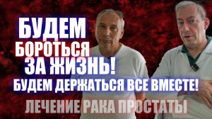 Будем бороться за жизнь! Будем держаться все вместе! #лечениеракапростаты