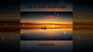 Ёна и Толя Баленгиро - Чаворалэ 2020
