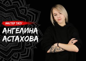 Около тату. Вопрос-ответ о мире татуировки! Начинающий тату-мастер Ангелина Астахова