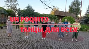 UN POQUITO (УН ПОКИТО) * линейные танцы * Клуб "ТАНЦЫ ДЛЯ ВСЕХ" г. Никольское