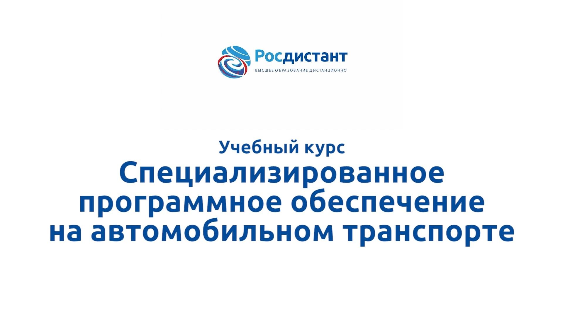 Специализированное программное обеспечение на автомобильном транспорте
