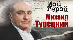 Михаил Турецкий. Мой герой