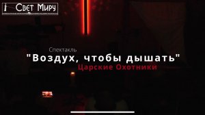 Спектакль "Воздух, чтобы дышать" Царские Охотники | 05.05.2024