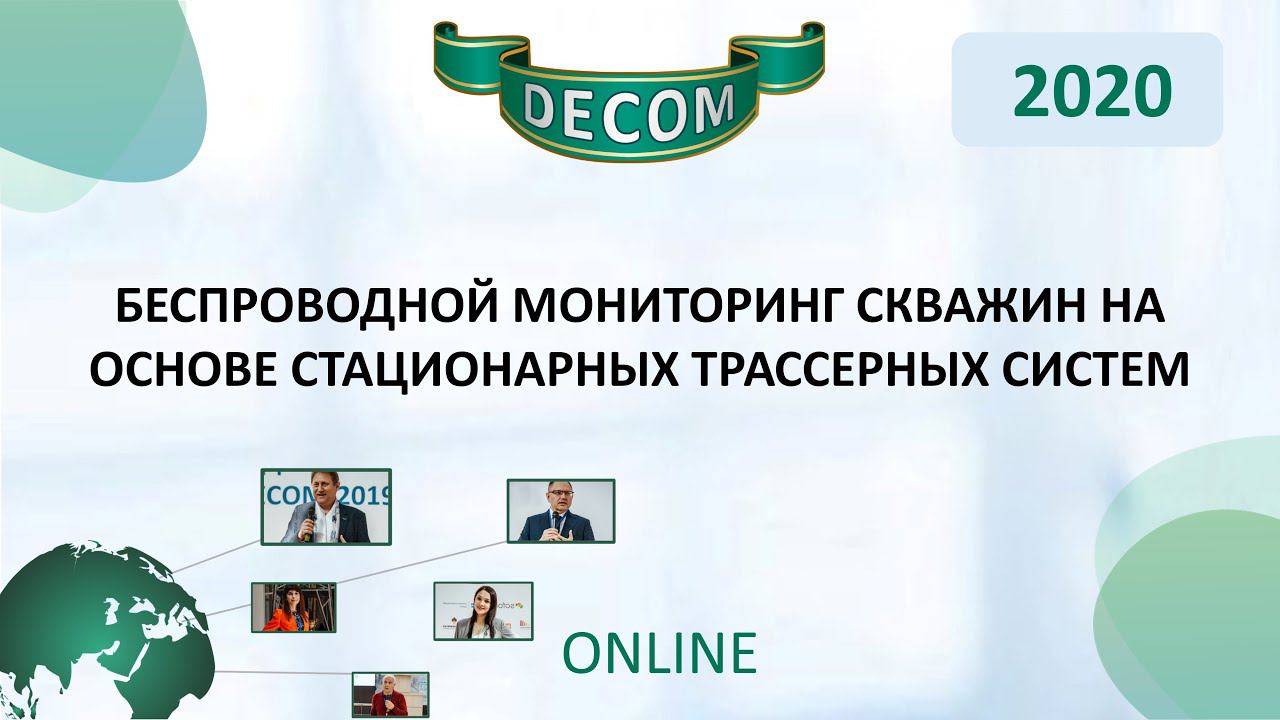 DECOM 2020 | Беспроводной мониторинг скважин на основе стационарных трассерных систем