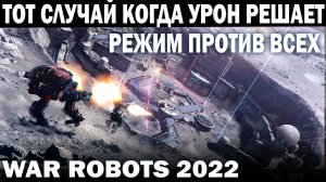 ТОТ СЛУЧАЙ КОГДА УРОН РЕШАЕТ В РЕЖИМЕ ПРОТИВ ВСЕХ WAR ROBOTS 2022