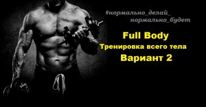 Full Body / Тренировка всего тела / Вариант 2