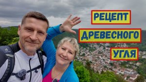 28/Германия. Рецепт древесного угля. Первые грибы. Сергей дергает за висилицу.