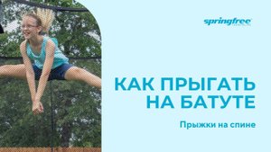 Прыжки на батуте. Прыжки на спине. Обучающее короткое видео