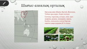 Мәдени өсімдіктер мен үй жануарларының шығу орталықтары. 8 сынып