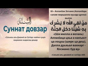 52- хьадис || «Сахьих аль-джамиI ас-сагIир»