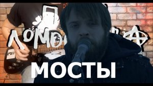 План Ломоносова - Мосты (GUITaR SH!T CoVER)