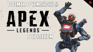 НОВЫЙ СЕЗОН - НОВЫЕ ПОБЕДЫ (ИЛИ ПОРАЖЕНИЯ)! APEX LEGENDS