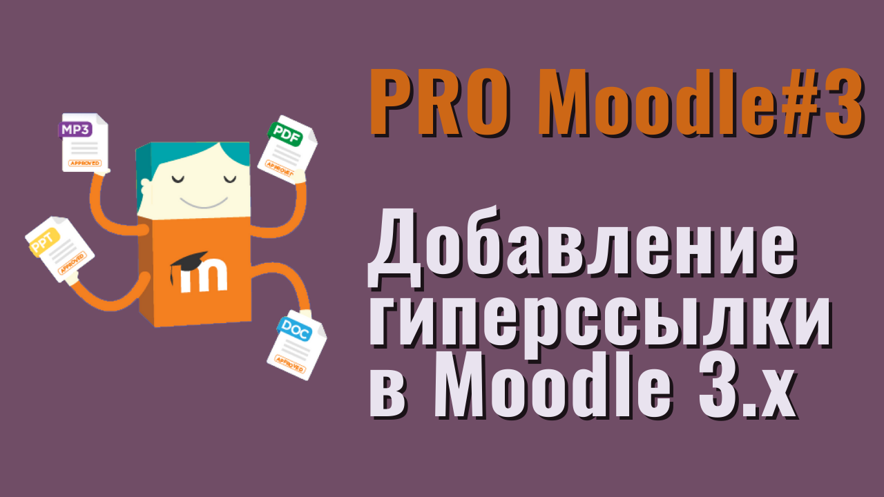 Добавление гиперcсылки в Moodle 3.x