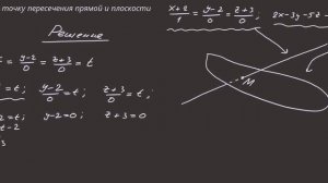 Задача 13. Найти точку пересечения прямой и плоскости.