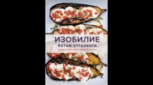 Йотам Оттоленги: Изобилие.