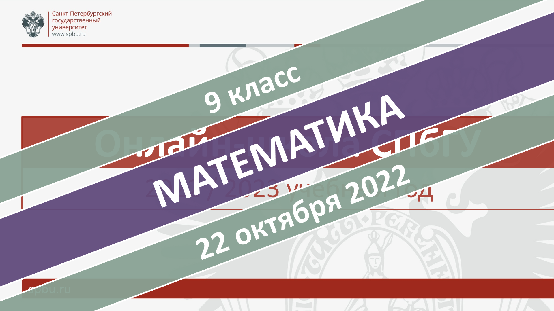 Онлайн-школа СПбГУ 2022-2023. 9 класс. Математика. 22.10.2022