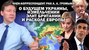 Член-корр. РАН А.А.Громыко о будущем Украины, измельчании элит Британии и расколе Европы / #ЗАУГЛОМ