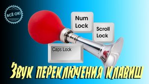 Как включить звук при нажатии клавиш Caps Lock, Num Lock или Scroll Lock в Windows 10