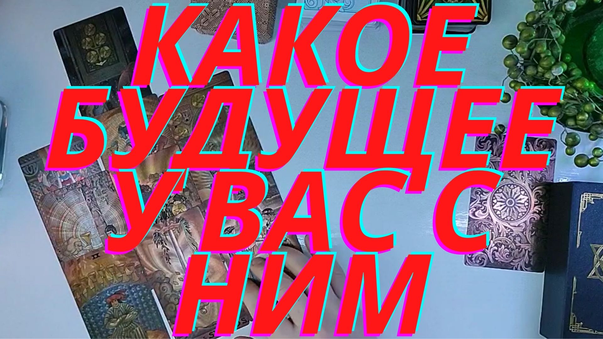 ??Какое будущее у вас с ним??