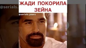 Жади покорила Зейна
