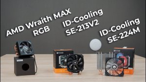 Обзор кулеров или "Почему именно ID-Cooling?" Наш ответ: ID-Cooling - топ за свои деньги. ID SE 224