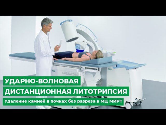 Ударно-волновая дистанционная литотрипсия. Удаление камней в почках без разреза в МЦ МИРТ