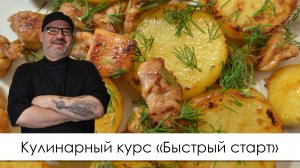 Кулинарный курс Быстрый старт