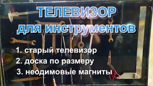 доска для размещения инструмента для работы в гараже..mp4